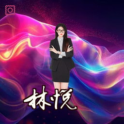 林悦